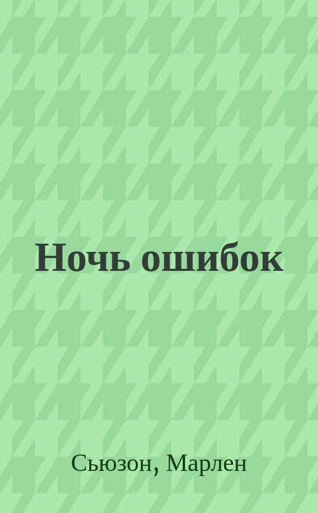 Ночь ошибок : Роман