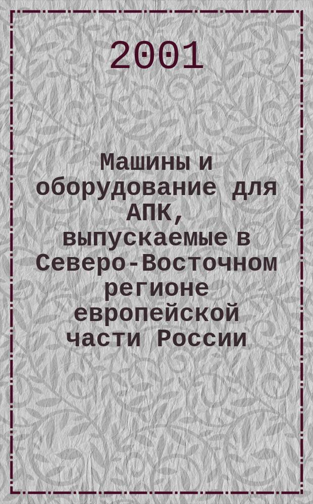 Машины и оборудование для АПК, выпускаемые в Северо-Восточном регионе европейской части России : Каталог