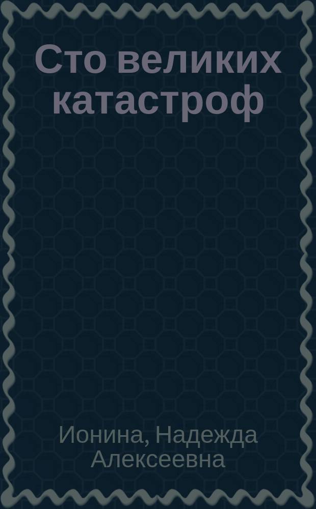 Сто великих катастроф