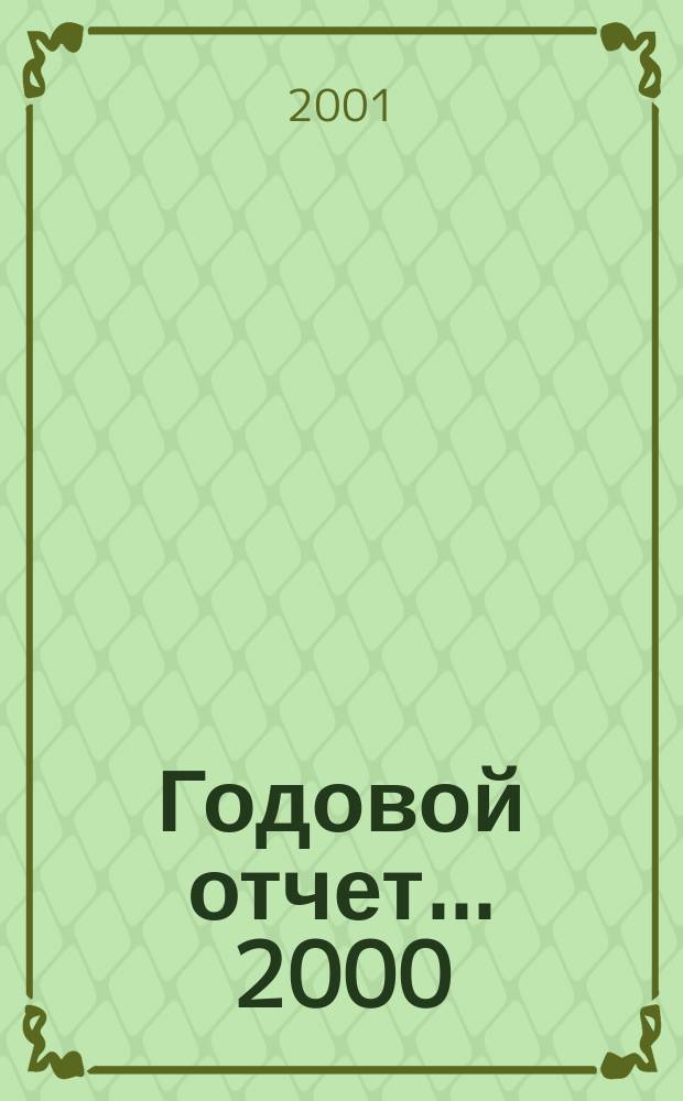 Годовой отчет... ...2000