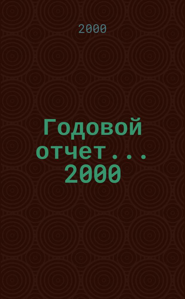 Годовой отчет... ... 2000