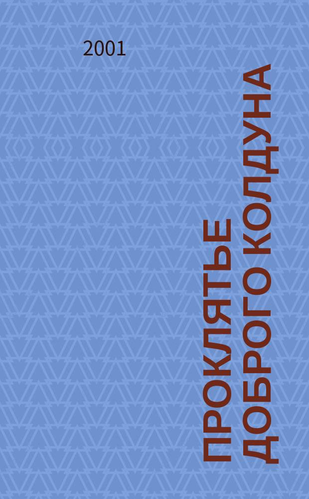 Проклятье доброго колдуна : Повесть