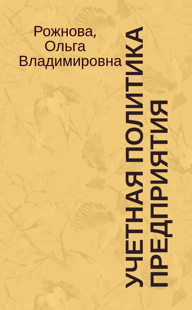 Учетная политика предприятия : Формирование, раскрытие