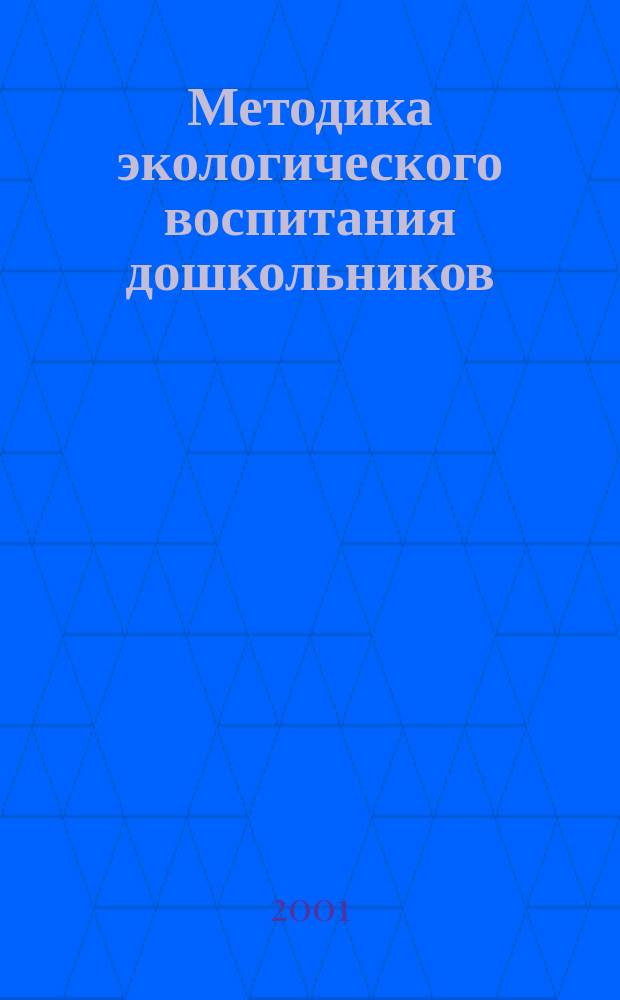 Методика экологического воспитания дошкольников : Учеб. пособие для студентов сред. пед. учеб. заведений