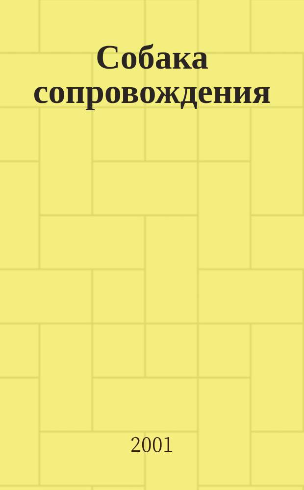 Собака сопровождения : Тестирование. Снаряжение. Содержание. курс собаки-телохранителя. Хватка. Спортив. дрессировка