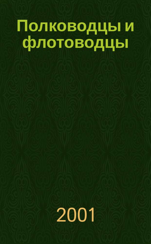 Полководцы и флотоводцы : Энциклопедия