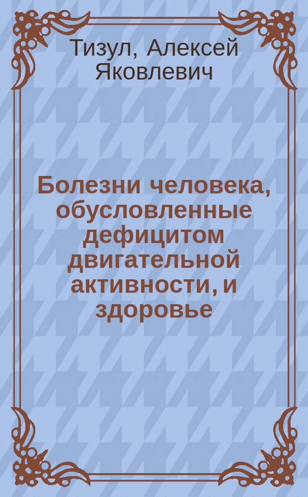Болезни человека, обусловленные дефицитом двигательной активности, и здоровье