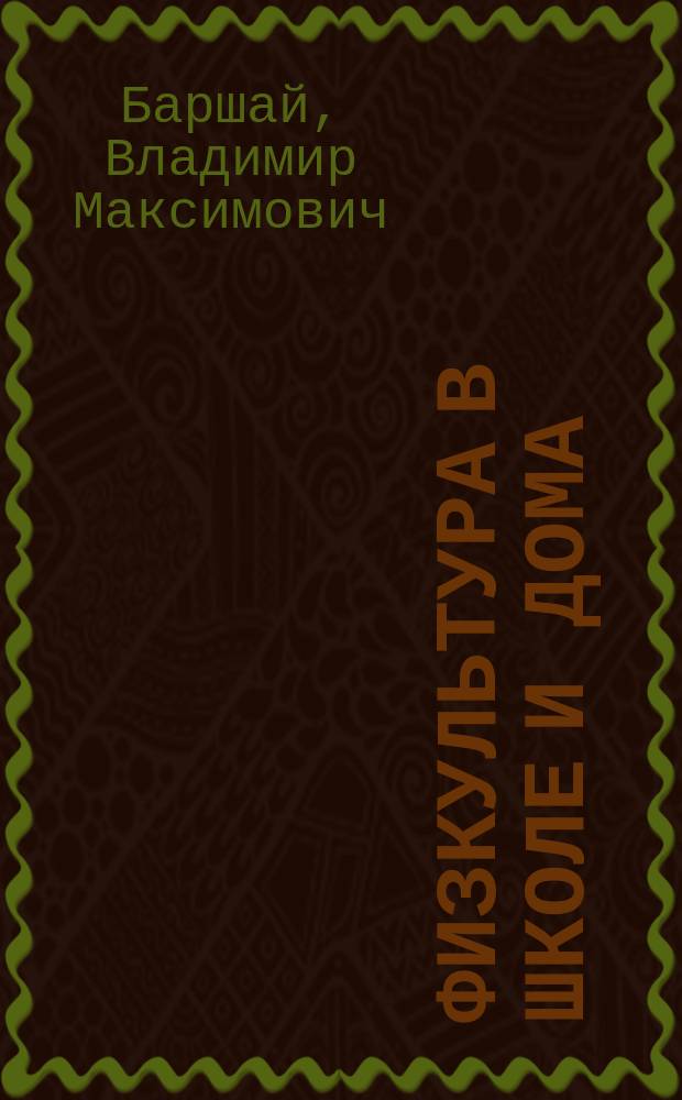 Физкультура в школе и дома