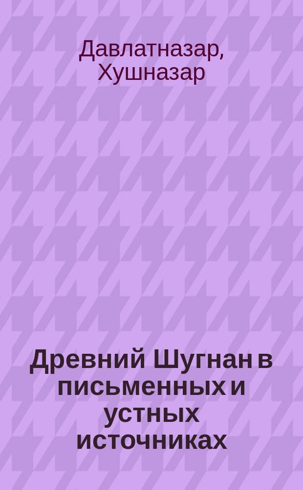 Древний Шугнан в письменных и устных источниках : Автореф. дис. на соиск. учен. степ. к.ист.н. : Спец. 07.00.02 : Спец. 07.00.09