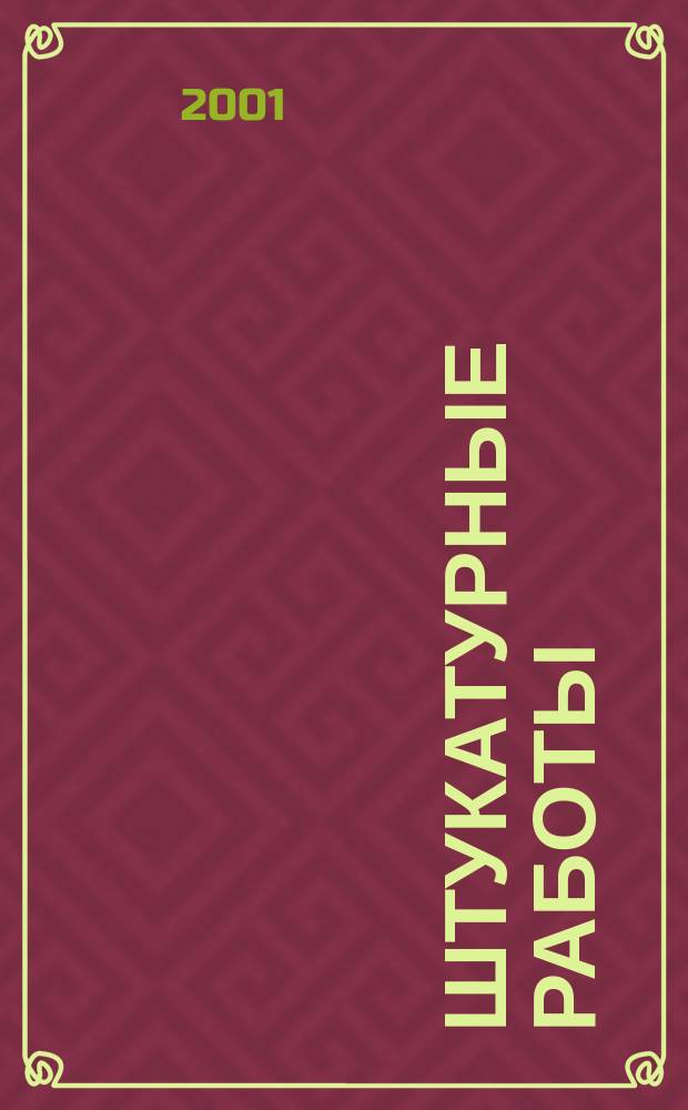 Штукатурные работы : Унив. ил. энцикл