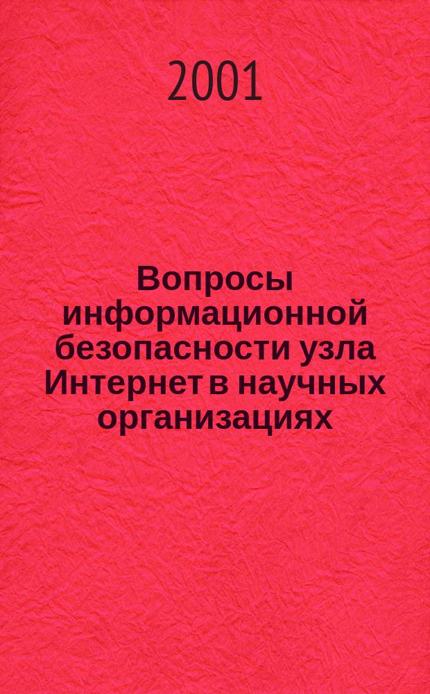 Вопросы информационной безопасности узла Интернет в научных организациях : Сб. тр