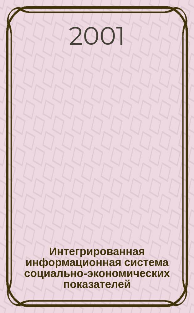 Интегрированная информационная система социально-экономических показателей : Сб. ст