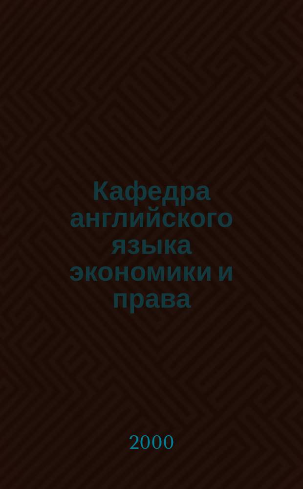 Кафедра английского языка экономики и права; Кафедра английского языка для обществоведческих факультетов : Учеб. программы