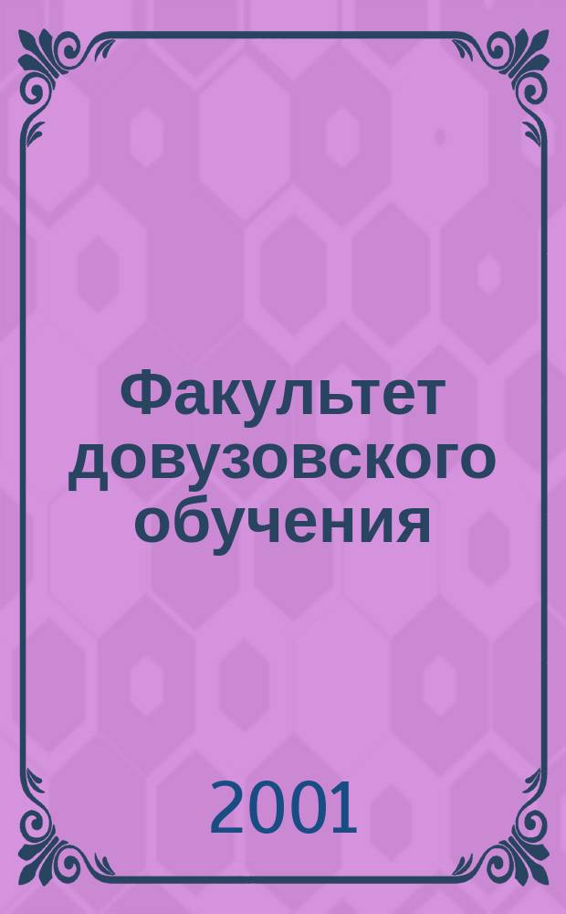 Факультет довузовского обучения