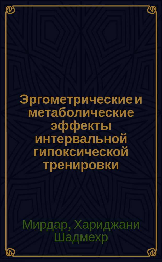 Эргометрические и метаболические эффекты интервальной гипоксической тренировки : Автореф. дис. на соиск. учен. степ. к.п.н. : Спец. 13.00.04 : Спец. 03.00.13