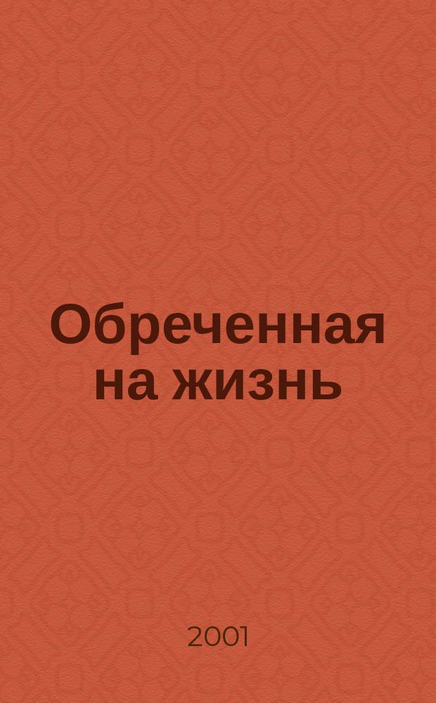 Обреченная на жизнь : Трилогия