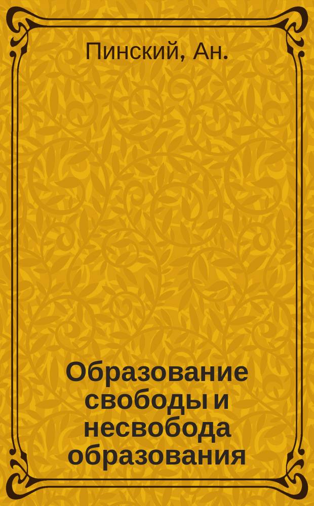 Образование свободы и несвобода образования