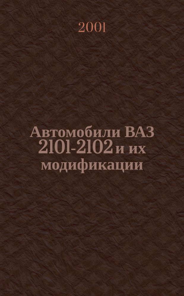 Автомобили ВАЗ 2101-2102 и их модификации : Рук. по ремонту. Кат. деталей
