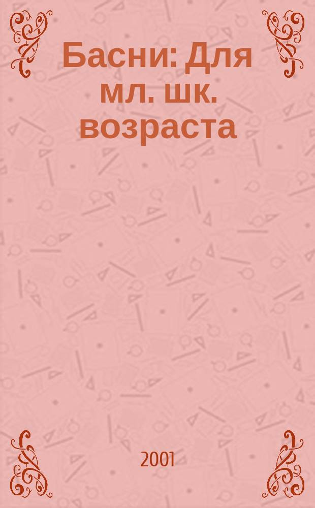 Басни : Для мл. шк. возраста