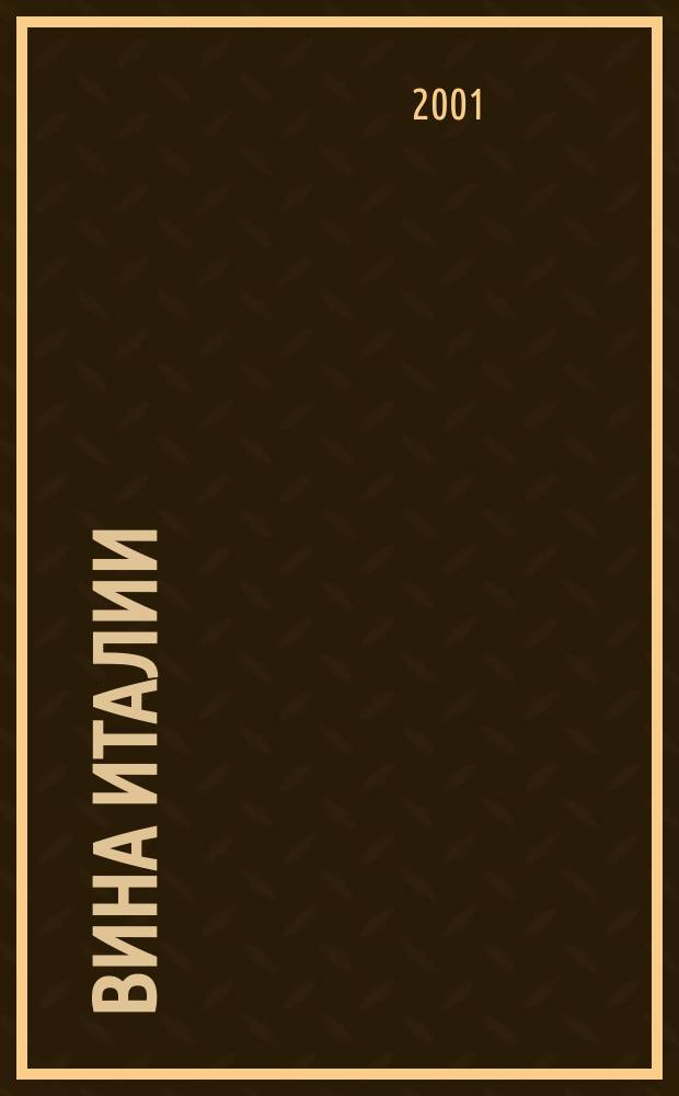 Вина Италии : Второе итал. Возрождение