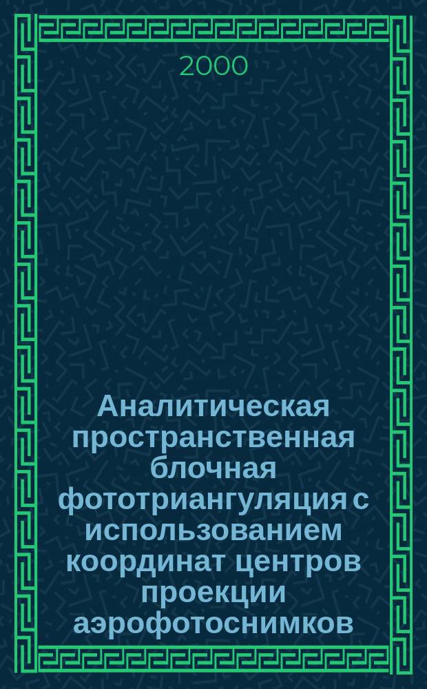 Аналитическая пространственная блочная фототриангуляция с использованием координат центров проекции аэрофотоснимков, полученных GPS-методами : Автореф. дис. на соиск. учен. степ. к.т.н. : Спец. 05.24.02