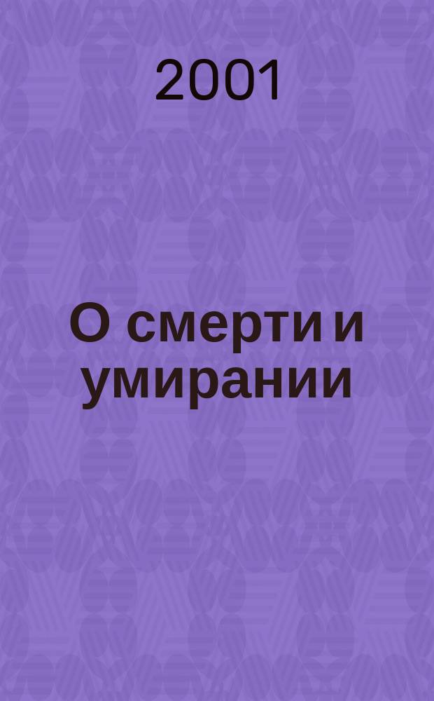 О смерти и умирании