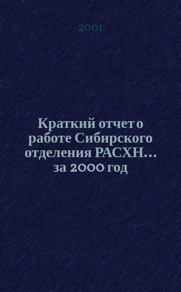 Краткий отчет о работе Сибирского отделения РАСХН... ... за 2000 год