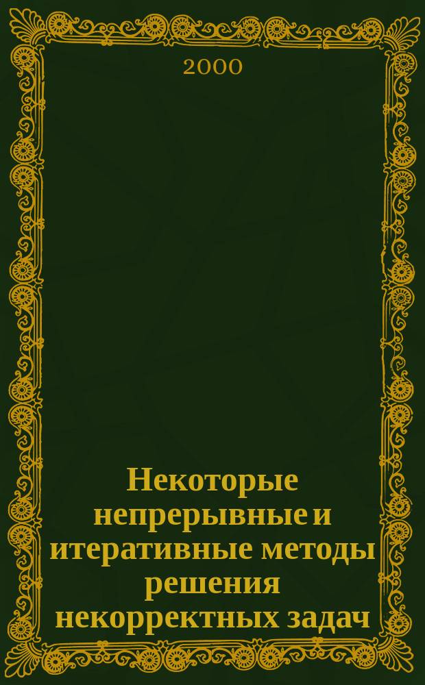 Некоторые непрерывные и итеративные методы решения некорректных задач : Автореф. дис. на соиск. учен. степ. к.ф.-м.н. : Спец. 01.01.02