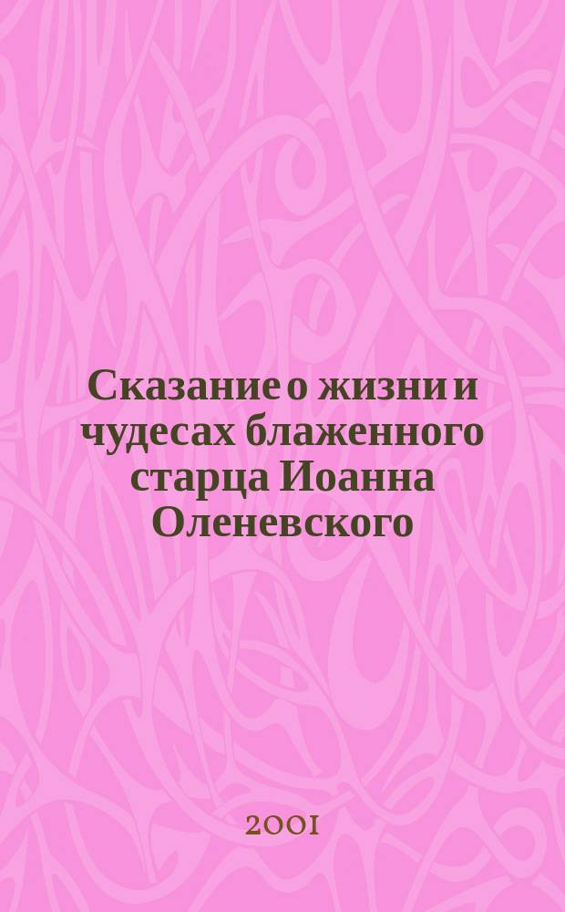 Сказание о жизни и чудесах блаженного старца Иоанна Оленевского