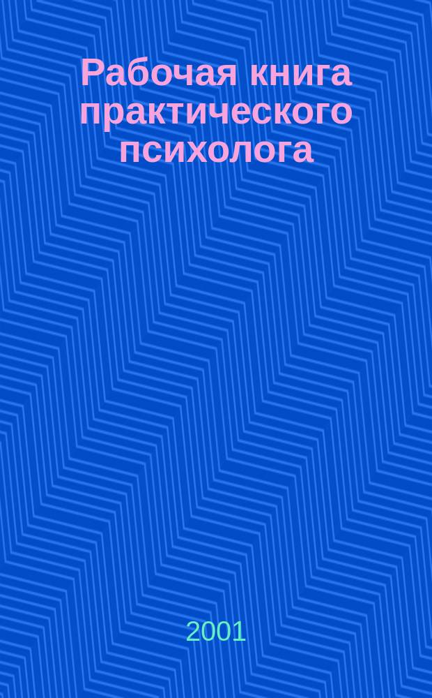 Рабочая книга практического психолога : Пособие для специалистов, работающих с персоналом