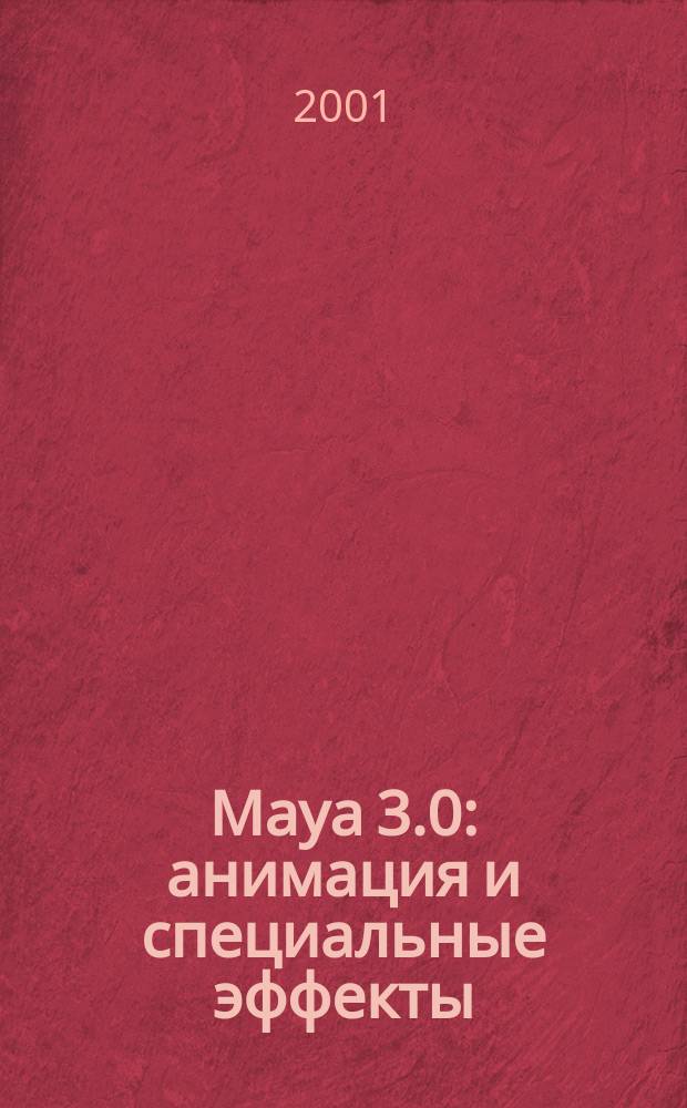 Maya 3.0: анимация и специальные эффекты
