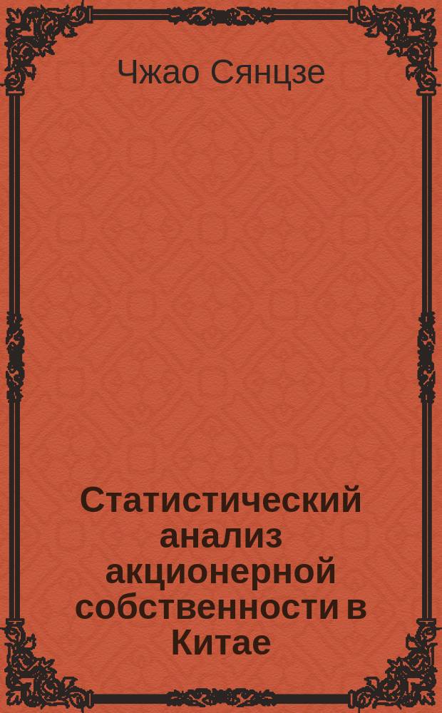 Статистический анализ акционерной собственности в Китае : Автореф. дис. на соиск. учен. степ. к.э.н. : Спец. 08.00.11