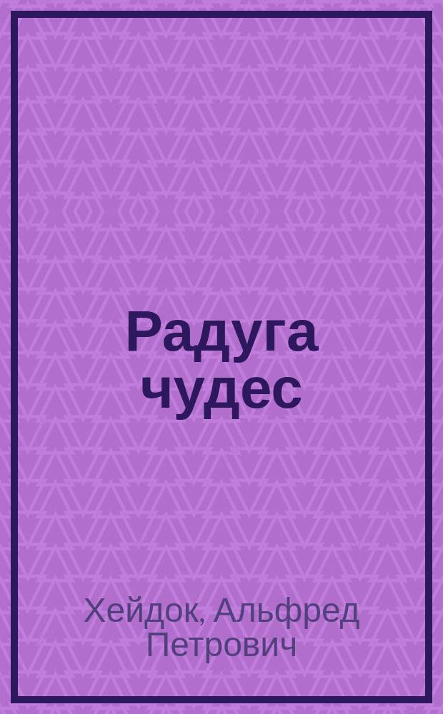 Радуга чудес : Мистич. истории : Сб.