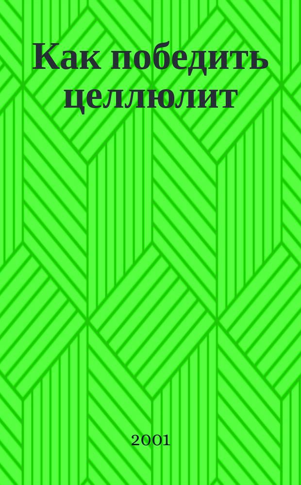 Как победить целлюлит