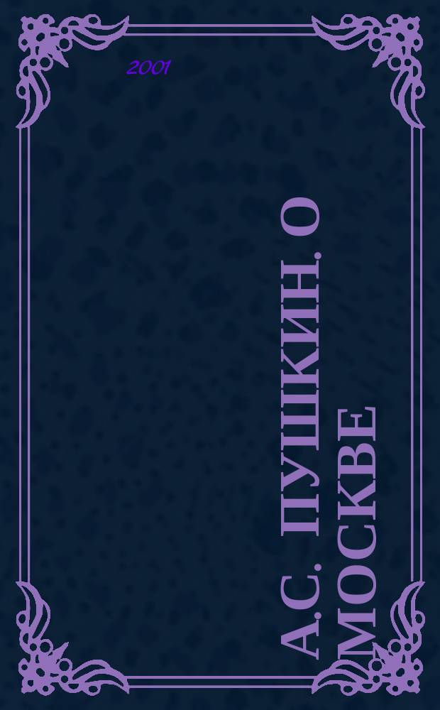 А.С. Пушкин. О Москве