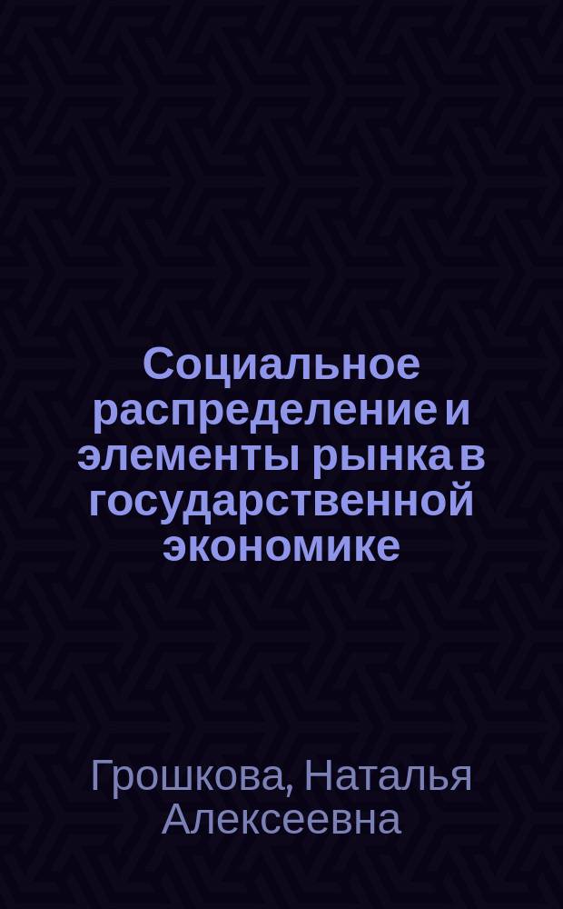 Социальное распределение и элементы рынка в государственной экономике (1931-1935 гг.) : Автореф. дис. на соиск. учен. степ. к.ист.н. : Спец. 07.00.02