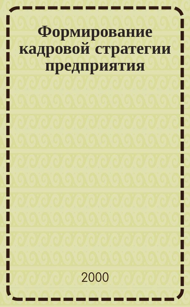 Формирование кадровой стратегии предприятия : (На прим. круп. телекоммуникац. компании) : Автореф. дис. на соиск. учен. степ. к.э.н. : Спец. 08.00.05