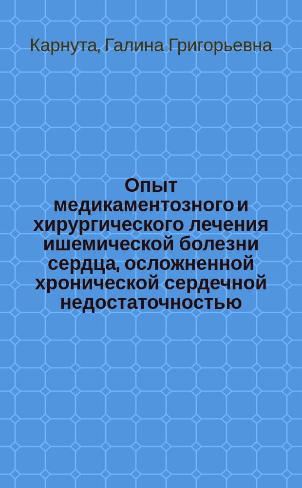 Опыт медикаментозного и хирургического лечения ишемической болезни сердца, осложненной хронической сердечной недостаточностью : Автореф. дис. на соиск. учен. степ. к.м.н. : Спец. 14.00.06