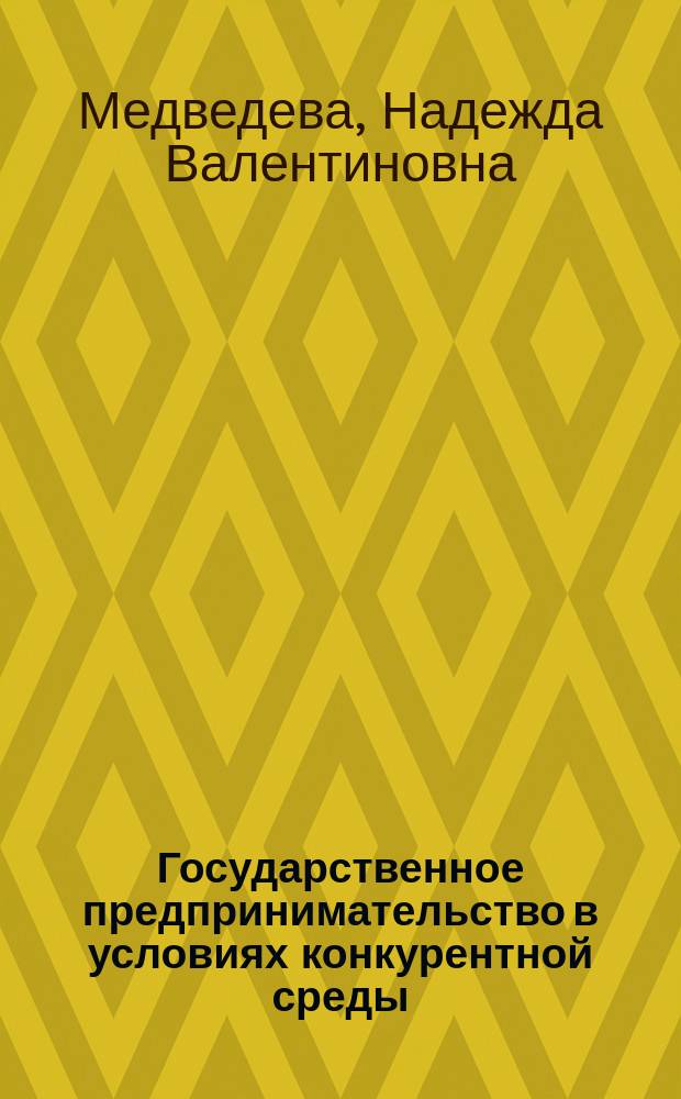 Государственное предпринимательство в условиях конкурентной среды : Автореф. дис. на соиск. учен. степ. к.э.н. : Спец. 08.00.01