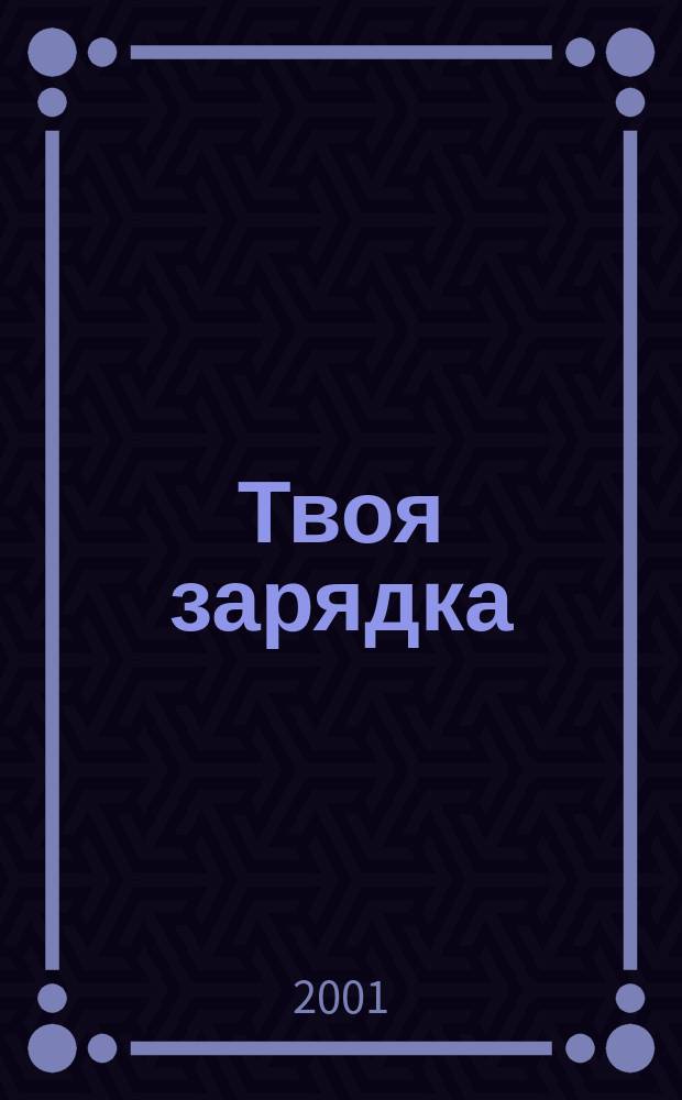 Твоя зарядка : Стихи : Для дошк. возраста