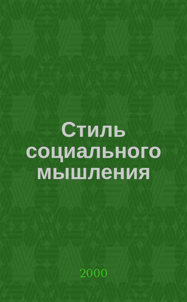 Стиль социального мышления : основные философско-методологические и социокультурные аспекты : Автореф. дис. на соиск. учен. степ. к.филос.н. : Спец. 09.00.11