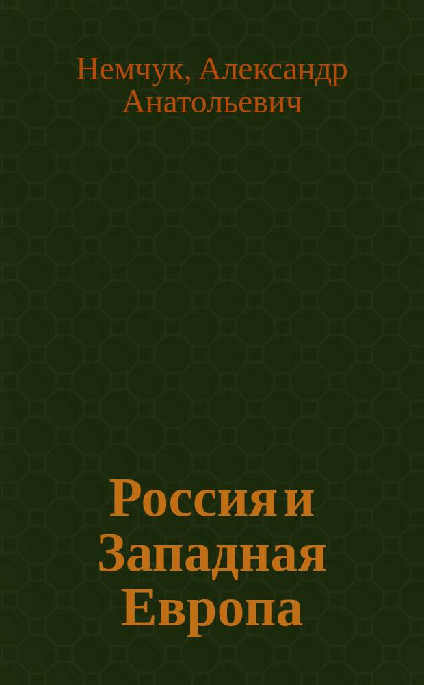 Россия и Западная Европа : опыт и перспективы политического взаимодействия : Автореф. дис. на соиск. учен. степ. к.полит.н. : Спец. 23.00.04