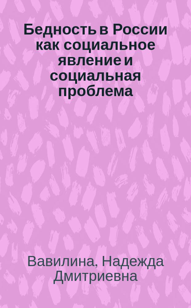 Бедность в России как социальное явление и социальная проблема : (Социол. аспекты) : Автореф. дис. на соиск. учен. степ. д.социол.н. : Спец. 22.00.04