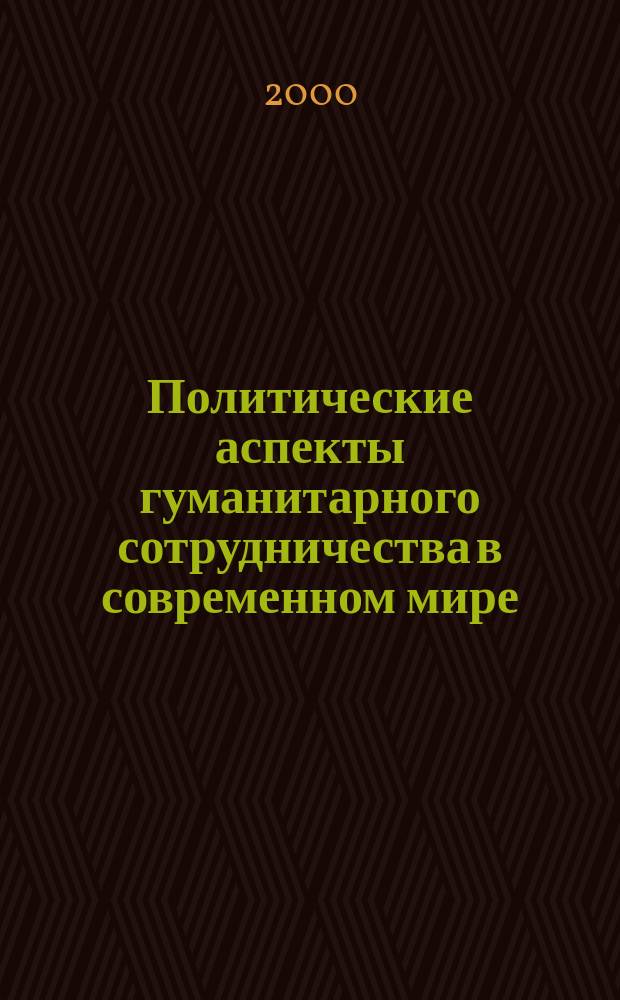 Политические аспекты гуманитарного сотрудничества в современном мире : Автореф. дис. на соиск. учен. степ. к.полит.н. : Спец. 23.00.04