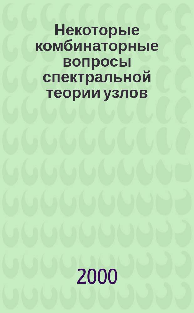Некоторые комбинаторные вопросы спектральной теории узлов : Автореф. дис. на соиск. учен. степ. к.ф.-м.н. : Спец. 01.01.04