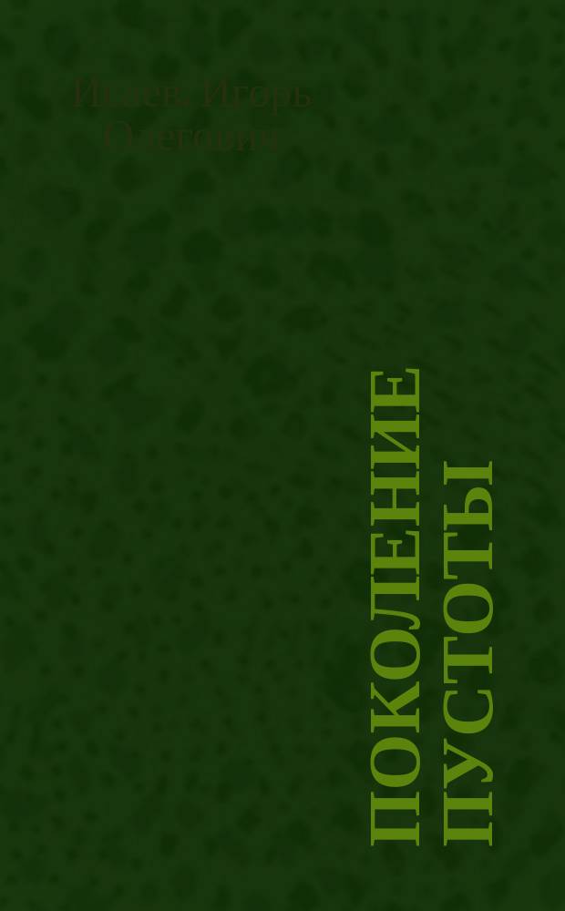 Поколение пустоты : Стихи