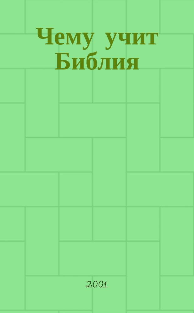 Чему учит Библия : Кн. для учителя