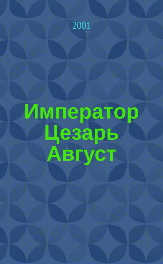 Император Цезарь Август: Армия. Война. Политика