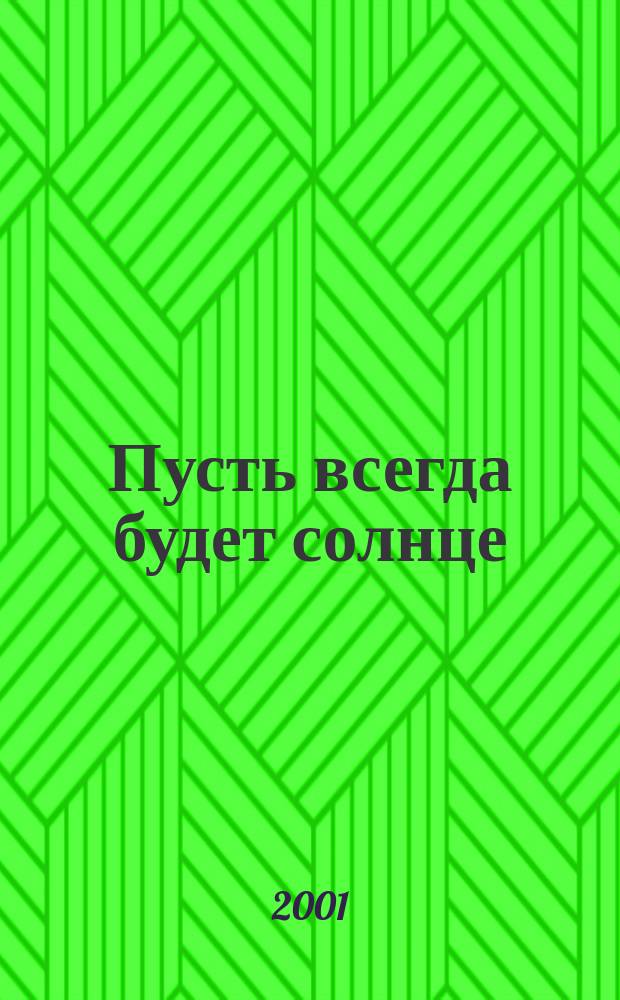 Пусть всегда будет солнце : Тексты песен для детей