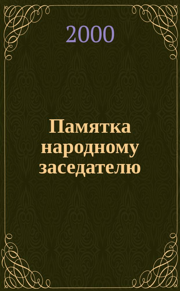 Памятка народному заседателю